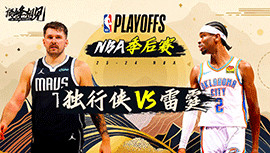 05月08日NBA直播赛前分析：独行侠vs雷霆