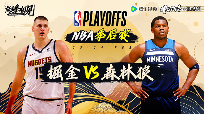 05月11日NBA直播赛前分析：掘金vs森林狼