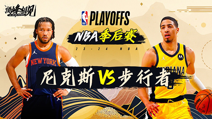 05月11日NBA直播赛前分析：尼克斯vs步行者