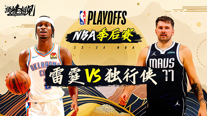 05月12日NBA直播赛前分析：雷霆vs独行侠