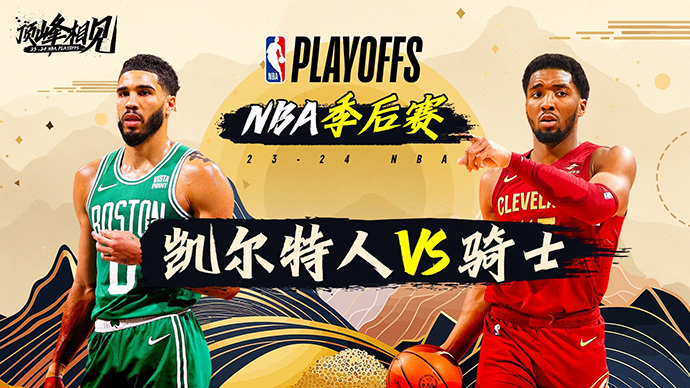 05月12日NBA直播赛前分析：凯尔特人vs骑士