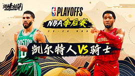 05月12日NBA直播赛前分析：凯尔特人vs骑士