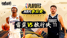 05月12日NBA直播赛前分析：雷霆vs独行侠