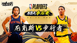 05月13日NBA直播赛前分析：尼克斯vs步行者