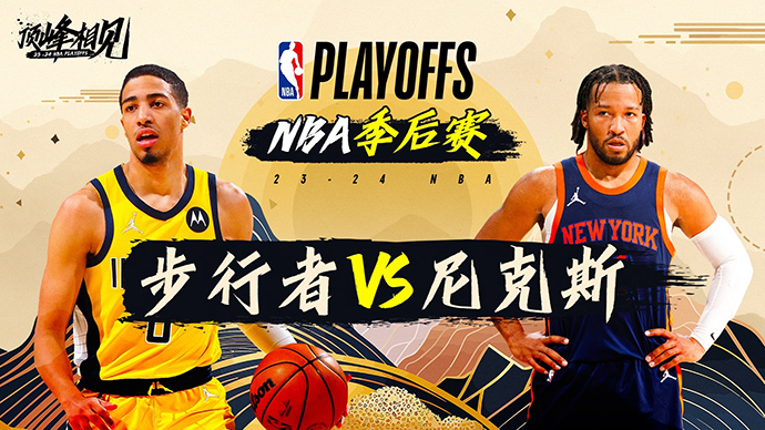 05月15日NBA直播赛前分析：步行者vs尼克斯