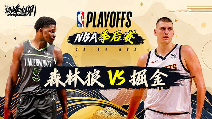 05月15日NBA直播赛前分析：森林狼vs掘金