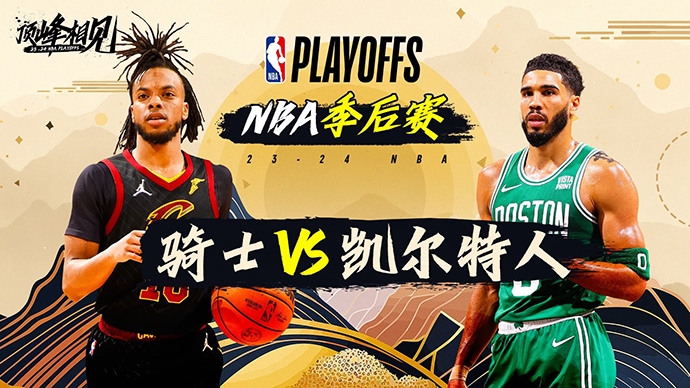 05月16日NBA直播赛前分析：骑士vs凯尔特人