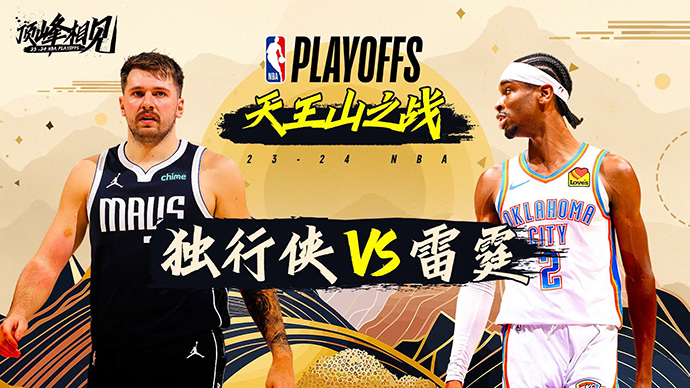 05月16日NBA直播赛前分析：独行侠vs雷霆