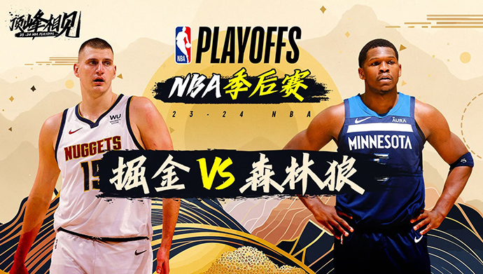 05月16日NBA直播赛前分析：掘金vs森林狼