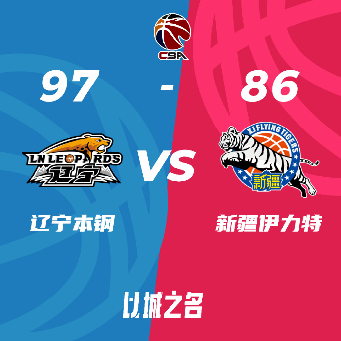 CBA战报:辽宁97-86再胜新疆总分2-0  弗格34分赵继伟13+6+8