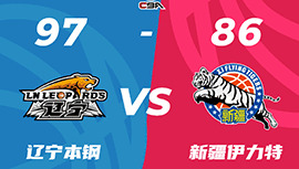 CBA战报:辽宁97-86再胜新疆总分2-0  弗格34分赵继伟13+6+8