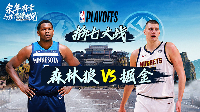 05月20日NBA直播赛前分析：森林狼vs掘金