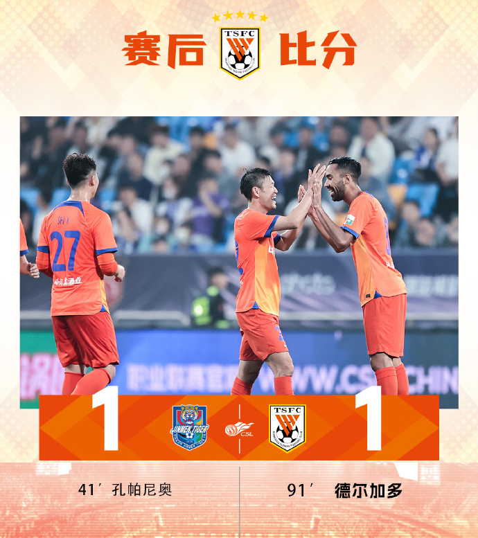 泰山1-1绝平津门虎 泰山7轮不败德尔加多救主孔帕尼奥超级头球