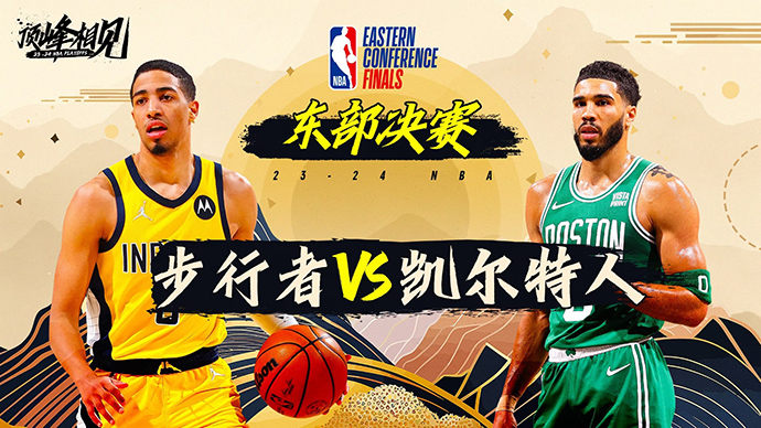 05月22日NBA直播赛前分析：步行者vs凯尔特人