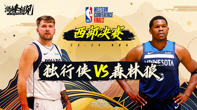 05月25日NBA直播赛前分析：独行侠vs森林狼