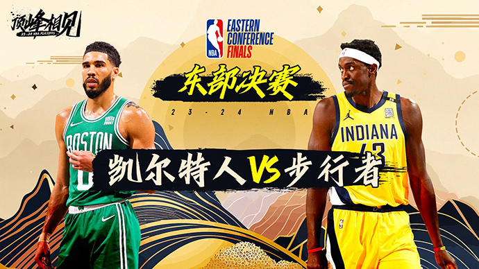 05月26日NBA直播赛前分析：凯尔特人vs步行者