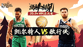 06月13日NBA直播赛前分析：凯尔特人vs独行侠