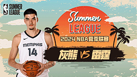 07月11日NBA直播赛前分析：灰熊vs雷霆