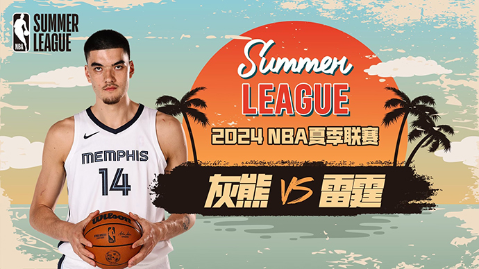 07月11日NBA直播赛前分析：灰熊vs雷霆