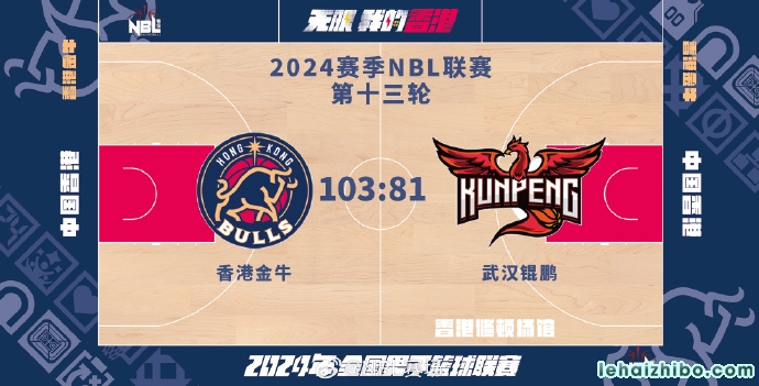 NBL战报:香港103-81逆转武汉 琼斯47分14板8助 哈姆雷特32分