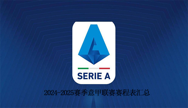 2024-2025赛季意大利足球甲级联赛赛程一览